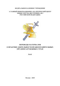 Коллектив авторов — Переводы материалов о практике деятельности правоохранительных органов зарубежных стран. Вып. 61