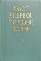 Павлович Н.Б. (ред.) — Флот в Первой Мировой войне. Том 2. Действия флотов на Северном, Средиземноморском и Океанских театрах