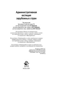 Кайнов Владимир Иванович — Административная юстиция зарубежных стран