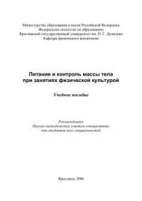 И.П. Зайцева, А.В. Буриков — Питание и контроль массы тела при занятиях физической культурой