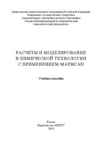 Лаптева Т. В., Зиятдинов Н. Н., Лаптев С. А., Первухин Д. Д. — Расчеты и моделирование в химической технологии с применением Mathcad: учебное пособие