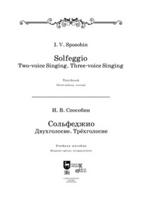 Способин И. В. — Сольфеджио. Двухголосие. Трехголосие: Учебное пособие