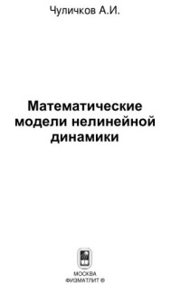 Чуличков А.И. — Математические модели нелинейной динамики