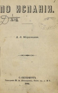 Мордовцевъ Д.Л. — По Испаніи