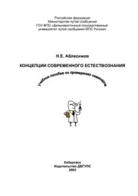 Аблесимов Н.Е. — Концепции современного естествознания