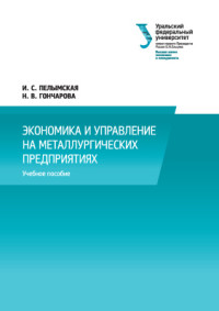 Пелымская И.С., Гончарова Н.В. — Экономика и управление на металлургических предприятиях