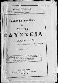 Dim. N. Goudis (scholia) — Omirou Odissia (B΄ Eklogi, A, E, Z, )[1927, 5th edition]