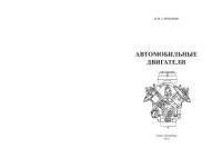 Степанов, В. H. — Автомобильные двигатели