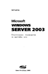 Щетка Петр — MICROSOFT WINDOWS SERVER 2003- Практическое руководство по настройке сети