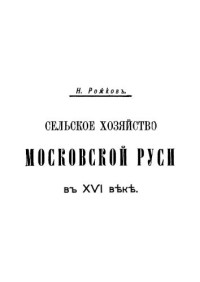 Рожков Н.А. — Сельское хозяйство Московской Руси в XVI в.