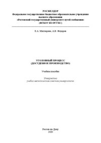 Миллерова Е. А. — Уголовный процесс (досудебное производство): Учебное пособие