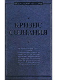 Швейцер Альберт, Манхейм К., Мертон Р., Маркузе Г., Делёз Ж., и др. — Кризис сознания : Сборник работ по «философии кризиса»