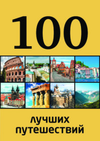 Андрушкевич Ю.П. — 100 лучших путешествий