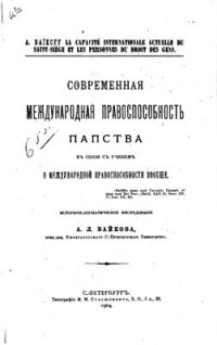 Байков А.Л. — Современная международная правоспособность папства в связи с учением о международной правоспособности вообще (историко-догматическое исследование)