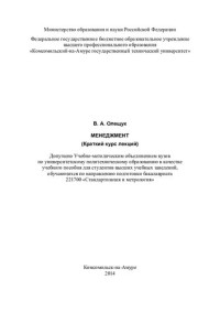 В. А. Олещук ; М-во образования и науки Российской Федерации, Федеральное гос. бюджетное образовательное учреждение высш. проф. образования "Комсомольский-на-Амуре гос. технический ун-т" — Менеджмент (Краткий курс лекций): учебное пособие для студентов высших учебных заведений, обучающихся по направлению подготовки бакалавриата 221700 "Стандартизация и метрология"