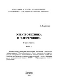 В. П. Довгун — электротехника и электроника