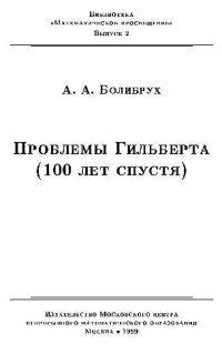 Болибрух А.А. — Проблемы Гильберта (100 лет спустя)