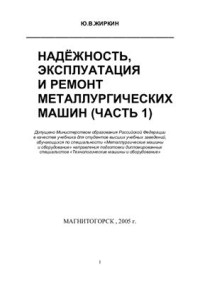 Жиркин Ю.В. — Надежность, эксплуатация и ремонт металлургических машин. Часть 1. Надежность металлургических машин