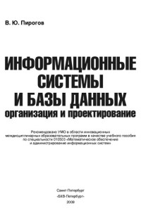 Пирогов Владислав Юрьевич — Информационные системы и базы данных: организация и проектирование