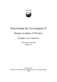 Никулин В.Н. — Блестящий век Екатерины II. Вторая половина XVIII века : биографический справочник : в 4 ч. Ч. 4