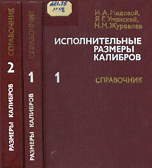 Медовой И.А. и др. — Исполнительные размеры калибров: Справочник