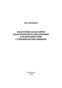 И. Ю. Иванова — Подготовка бакалавров педагогического образования к взаимодействию с семьями воспитанников