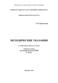 Крахмалева, Т.М. — Методические указания к лабораторным работам по курсу ''Пищевая химия'' для специальности 072000. Ч.1.