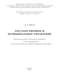 Милов А.А. — Государственное и муниципальное управление: Методические указания по выполнению, оформлению и защите курсовой работы