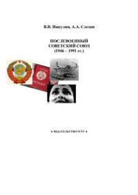 Никулин В.В., Слезин А.А. — Послевоенный Советский Союз (1946 - 1991 гг.)