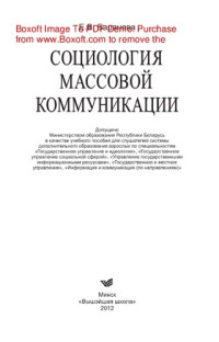 Баранова Е.В. — Социология массовой коммуникации. Учебное пособие