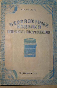 Баландин — Переплетные изделия массового потребления