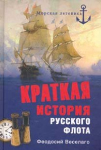 Феодосий Федорович Веселаго — Краткая история русского флота