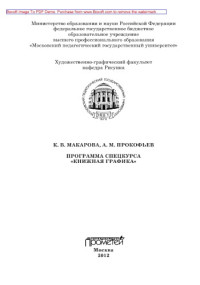 Макарова К.В., Прокофьев А.М. — Программа спецкурса «Книжная графика»