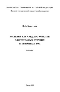 Золотухин И. А. — Растения как средство очистки олиготрофных сточных и природных вод