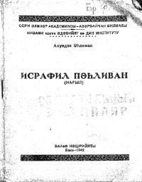 Әhлиман Ахундов — Исрафил Пәhливан (нағыл) / Исрафил богатырь (сказка)