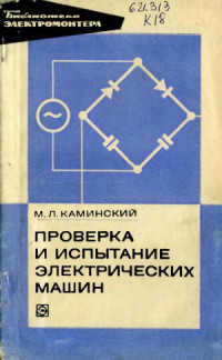 Каминский М. Л. — Проверка и испытание электрических машин