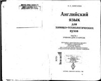 Мифтахова Н.Х. — Английский язык для химико-технологических вузов. Часть 1 для I-II курсов