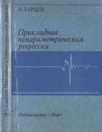 Вольфганг Хардле — Прикладная непараметрическая регрессия