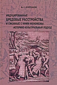 Ефремов В.С. — Индуцированные бредовые расстройства и смежные с ними феномены: Историко-культуральный подход