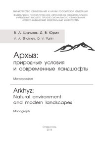 Шальнев В. А. — Архыз: природные условия и современные ландшафты
