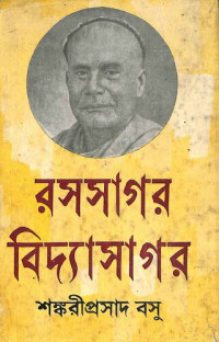 শঙ্করীপ্রসাদ বসু — রসসাগর বিদ্যাসাগর