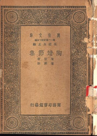 Tao Qian 陶潛 (Yuanming 淵明), Tao Shu 陶澍 — 陶靖節集