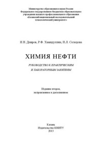 Дияров И.Н., Хамидуллин Р.Ф., Солодова Н.Л. — Химия нефти: руководство к практическим и лабораторным занятиям