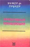 Питер Ф. Друкер — Эффективный управляющий