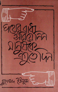 ড. মুহাম্মদ ইউনূস — পথের বাধা সরিয়ে নিন মানুষকে এগুতে দিন