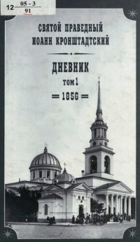 Иоанн Кронштадтский (св.; 1829-1908) — Дневник / cв. праведный Иоанн Кронштадтский