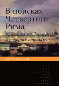 Россман В. — В поисках Четвертого Рима: Российские дебаты о переносе столицы