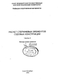 Сиверс, Усачев — Расчет стержневых элементов судовых конструкций