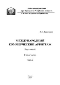 Данилевич А.С. — Международный коммерческий арбитраж: курс лекций. Часть 2