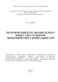 Агаркова О. А. — Практический курс французского языка для студентов экономических специальностей